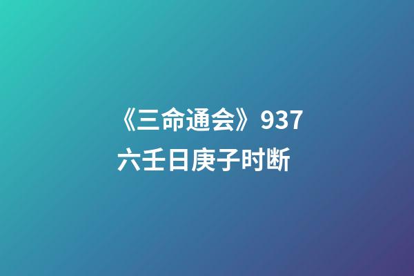 《三命通会》9.37 六壬日庚子时断